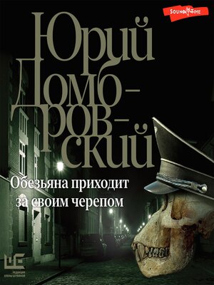 cover image of Обезьяна приходит за своим черепом